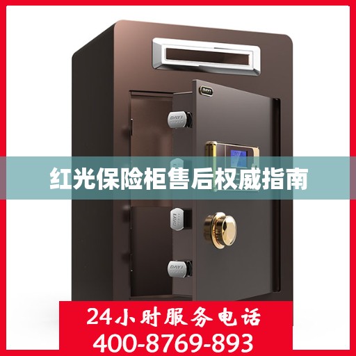 红光保险柜售后权威指南