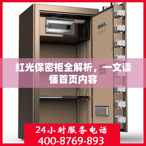 红光保密柜全解析，一文读懂首页内容