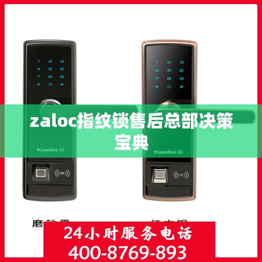 zaloc指纹锁售后总部决策宝典