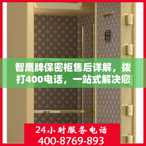 智鹰牌保密柜售后详解，拨打400电话，一站式解决您的售后问题