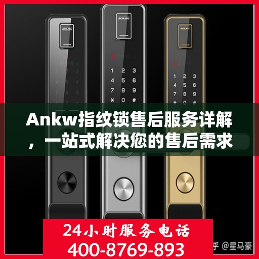 Ankw指纹锁售后服务详解，一站式解决您的售后需求