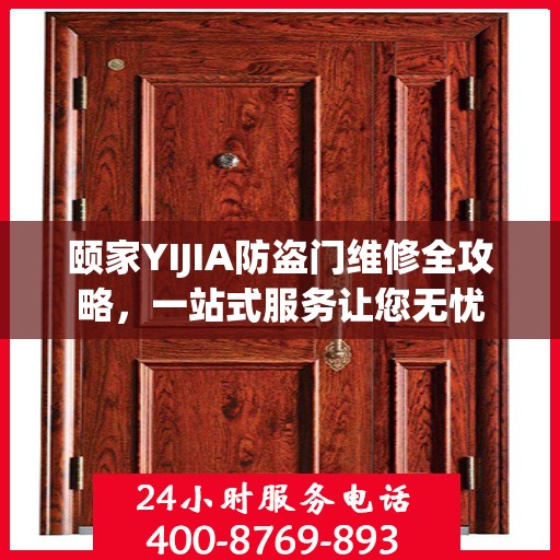 颐家YIJIA防盗门维修全攻略，一站式服务让您无忧
