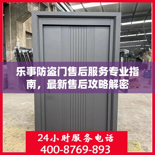 乐事防盗门售后服务专业指南，最新售后攻略解密