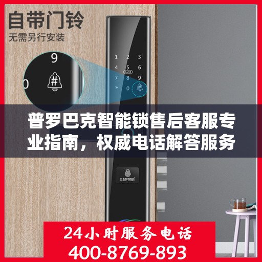 普罗巴克智能锁售后客服专业指南，权威电话解答服务
