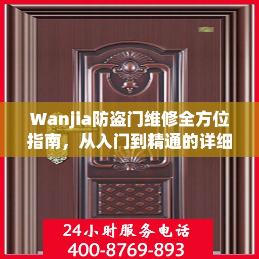 Wanjia防盗门维修全方位指南，从入门到精通的详细攻略