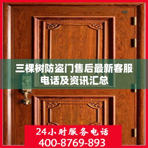 三棵树防盗门售后最新客服电话及资讯汇总