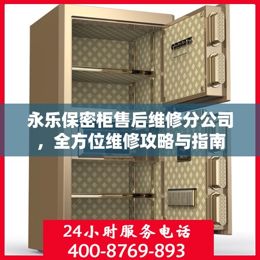 永乐保密柜售后维修分公司，全方位维修攻略与指南