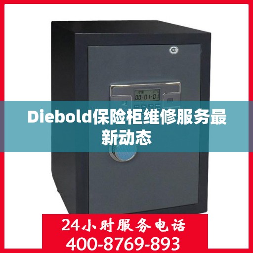 Diebold保险柜维修服务最新动态