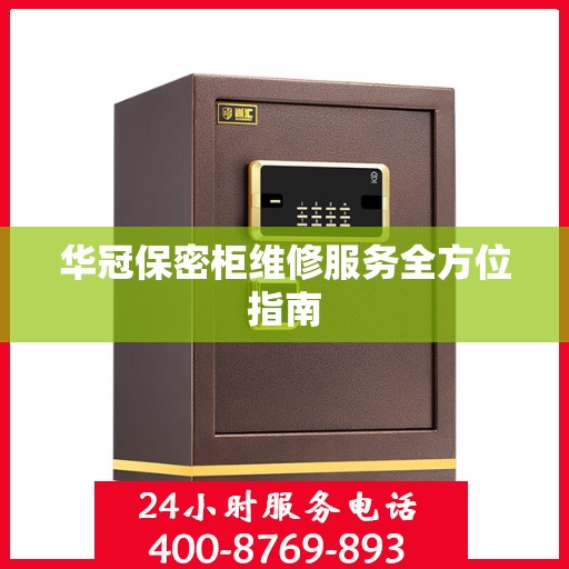 华冠保密柜维修服务全方位指南