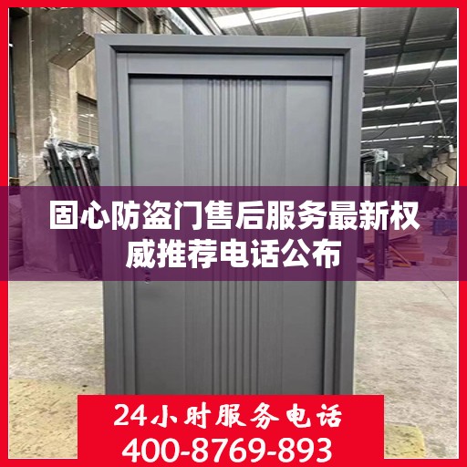 固心防盗门售后服务最新权威推荐电话公布