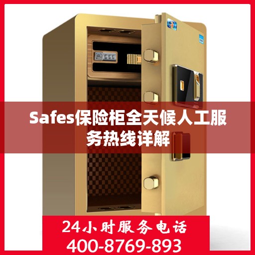 Safes保险柜全天候人工服务热线详解