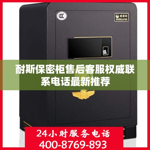 耐斯保密柜售后客服权威联系电话最新推荐