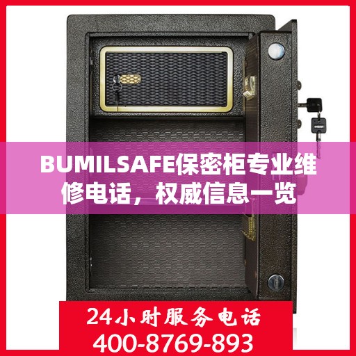 BUMILSAFE保密柜专业维修电话，权威信息一览