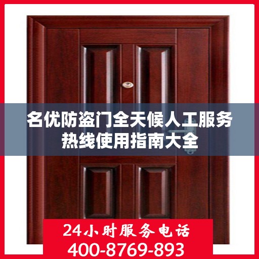 名优防盗门全天候人工服务热线使用指南大全
