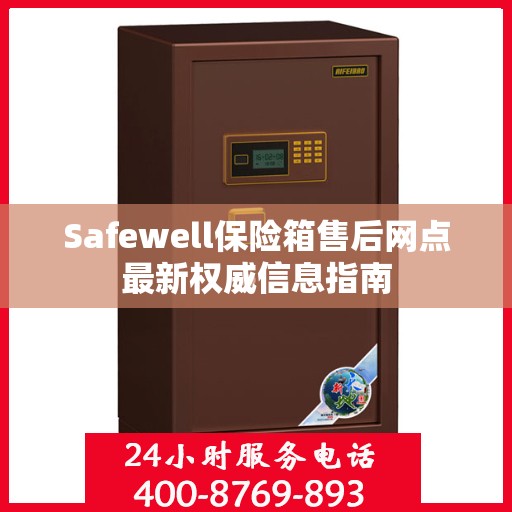 Safewell保险箱售后网点最新权威信息指南