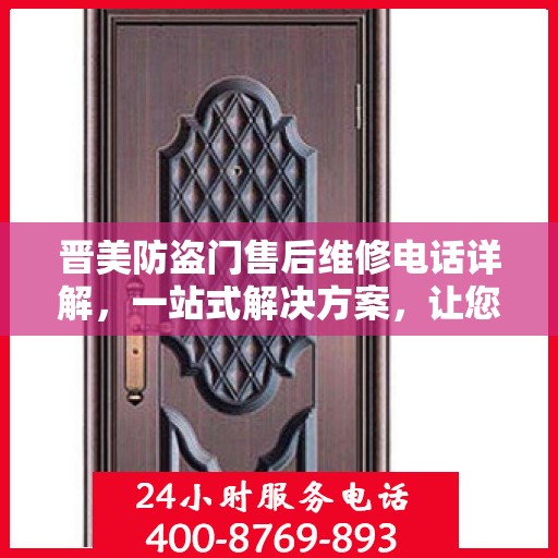 晋美防盗门售后维修电话详解，一站式解决方案，让您无忧！