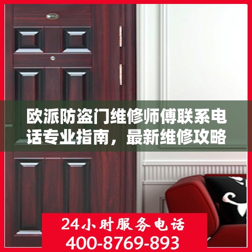 欧派防盗门维修师傅联系电话专业指南，最新维修攻略