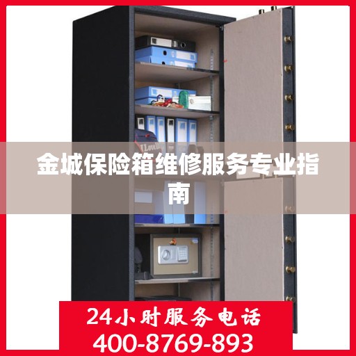 金城保险箱维修服务专业指南