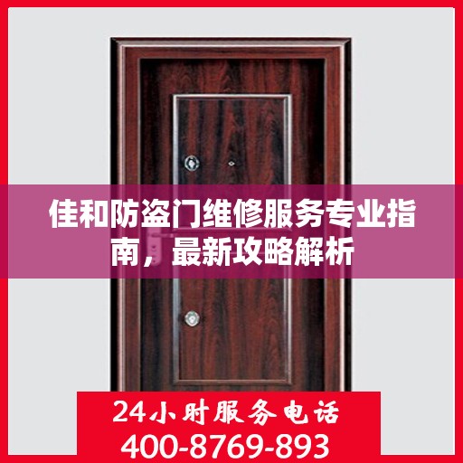佳和防盗门维修服务专业指南，最新攻略解析