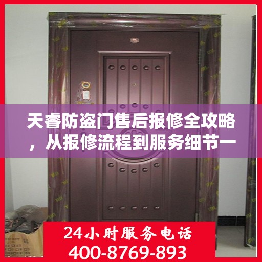 天睿防盗门售后报修全攻略，从报修流程到服务细节一网打尽