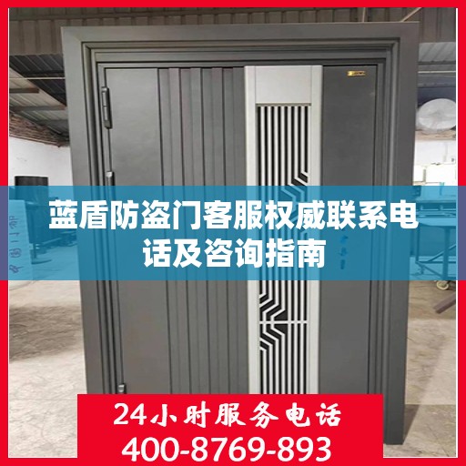 蓝盾防盗门客服权威联系电话及咨询指南