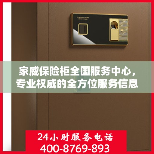 家威保险柜全国服务中心，专业权威的全方位服务信息