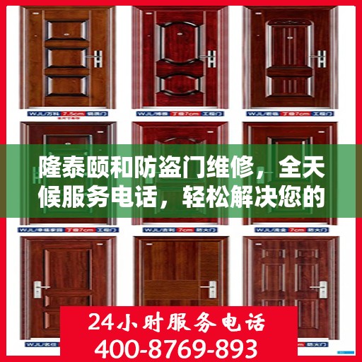 隆泰颐和防盗门维修，全天候服务电话，轻松解决您的维修难题
