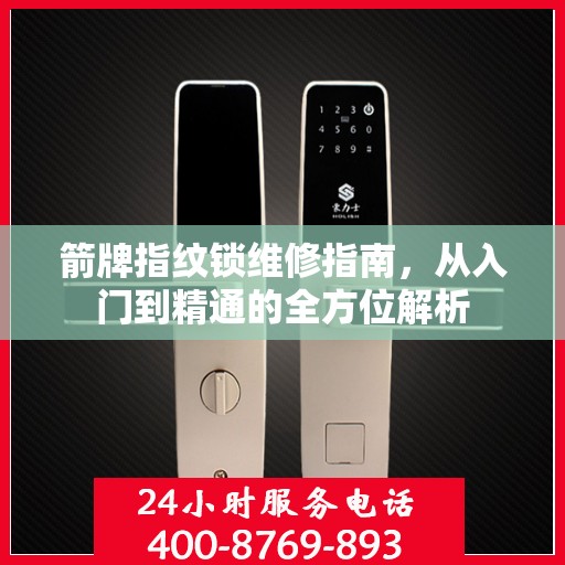 箭牌指纹锁维修指南，从入门到精通的全方位解析