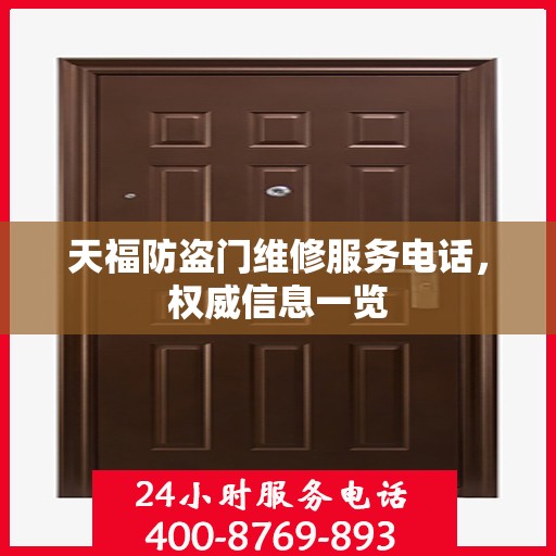 天福防盗门维修服务电话，权威信息一览