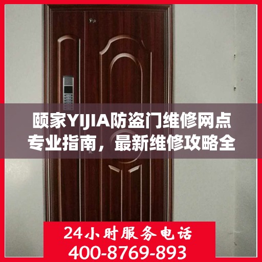 颐家YIJIA防盗门维修网点专业指南，最新维修攻略全解析