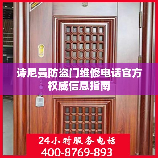 诗尼曼防盗门维修电话官方权威信息指南
