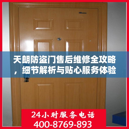 天朗防盗门售后维修全攻略，细节解析与贴心服务体验