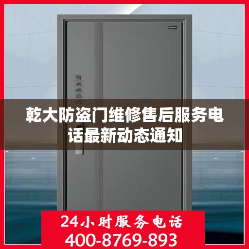 乾大防盗门维修售后服务电话最新动态通知