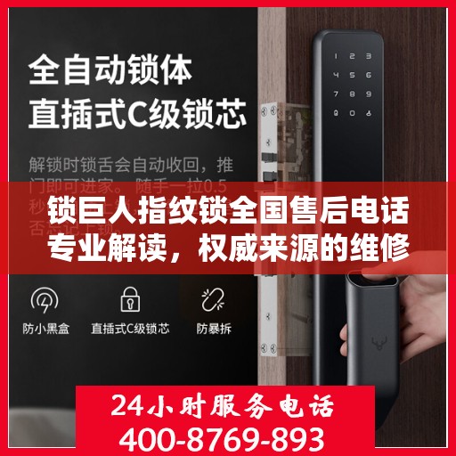 锁巨人指纹锁全国售后电话专业解读，权威来源的维修与保障指南