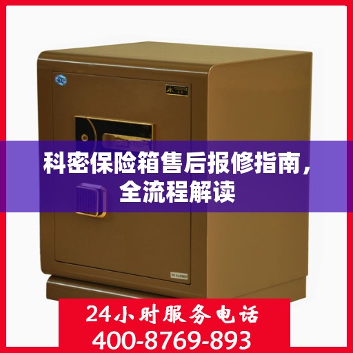 科密保险箱售后报修指南，全流程解读