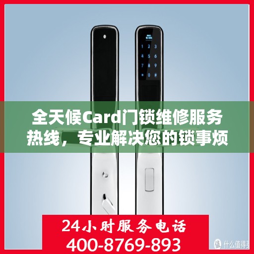 全天候Card门锁维修服务热线，专业解决您的锁事烦恼