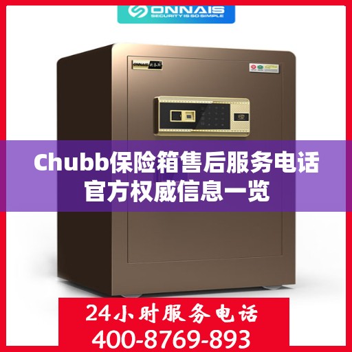 Chubb保险箱售后服务电话官方权威信息一览