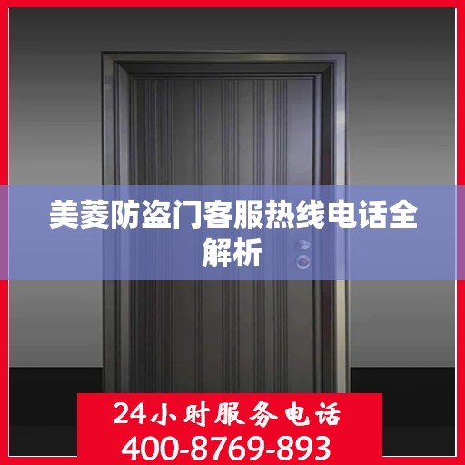 美菱防盗门客服热线电话全解析