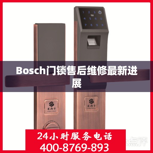 Bosch门锁售后维修最新进展