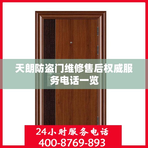 天朗防盗门维修售后权威服务电话一览