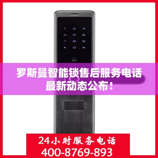 罗斯曼智能锁售后服务电话最新动态公布！