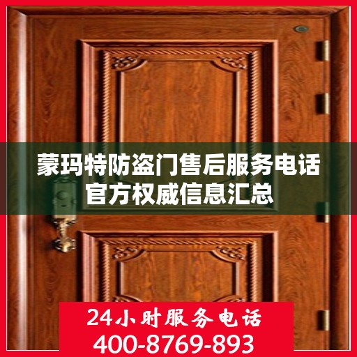 蒙玛特防盗门售后服务电话官方权威信息汇总
