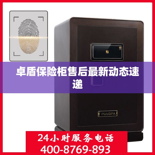 卓盾保险柜售后最新动态速递