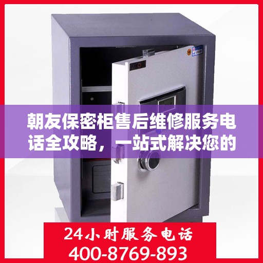 朝友保密柜售后维修服务电话全攻略，一站式解决您的维修需求