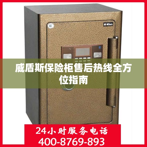 威盾斯保险柜售后热线全方位指南