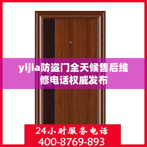 yijia防盗门全天候售后维修电话权威发布