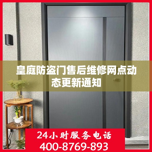 皇庭防盗门售后维修网点动态更新通知
