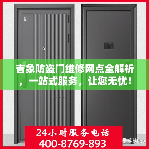 吉象防盗门维修网点全解析，一站式服务，让您无忧！
