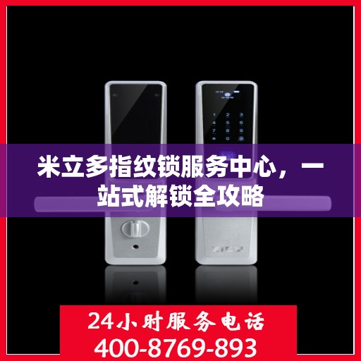 米立多指纹锁服务中心，一站式解锁全攻略