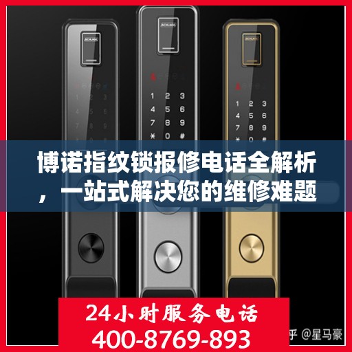 博诺指纹锁报修电话全解析，一站式解决您的维修难题